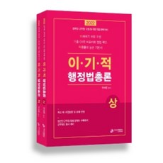 2022 이기적 行政法總論套書： 完美應對公務員 軍務員 消防等各類職位, 價值散步公司