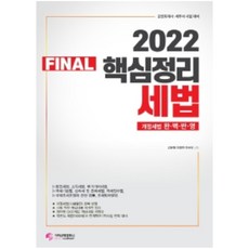 2022 공인회계사 세무사 시험대비 Final 핵심정리 세법, 가치산책컴퍼니