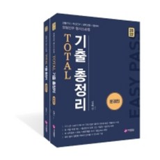 2022 경찰간부 형사소송법 TOTAL 기출 총정리 세트:경찰간부 / 해경간부 / 일반경찰 시험대비, 가치산책컴퍼니