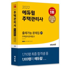 2022 주택관리사 2차 출제가능 문제집 주택관리관계법규, 에듀윌