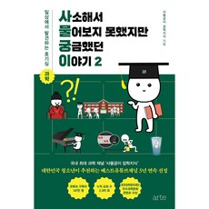 arte publishing 那些因為太瑣碎而問不出口 卻令人好奇的故事. 2：在日常生活中發現的好奇心科學, 事物宮奇雜學知識, arte(arte)