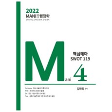 GcscCompany 2022 Mani行政學 核心主題 SWOT119：公務員 7.9級 軍務員 警幹部 公營企業 準備
