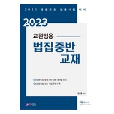 教師聘用法律集中班教材(2023)：中等教師聘用考試對策, 價值散步公司