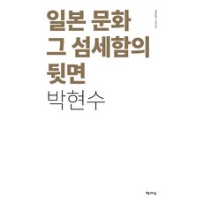 일본 문화 그 섬세함의 뒷면(리커버), 책세상, 박현수