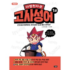 魔法千字文 故事成語 第1冊 修訂版, OWLBOOK, 金周熙, 金香善