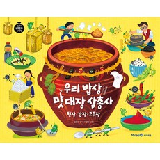 우리 밥상 맛 대장 삼총사 : 된장 · 간장 · 고추장, 미래엔, 김용안, 상세내용 참조