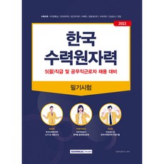 2022 한국수력원자력 5(을)직급 및 공무직근로자 채용 대비 필기시험, 서원각