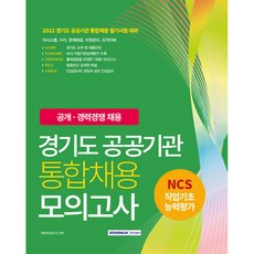 SEOWONGAK 2022 京畿道公共機關統合招聘模擬考試 7回份
