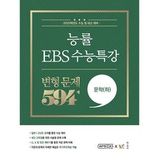 EBS 수능특강 변형 문제 594제 문학(하), 능률교육, 국어영역