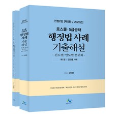 로스쿨⋅5급공채 행정법 사례 기출해설 전정2판 제5판, 윌비스