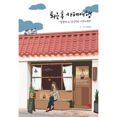 下班後的咖啡廳旅行, 내계절, Real Books