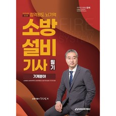 2022 소방설비기사 필기 기계분야, 이패스코리아