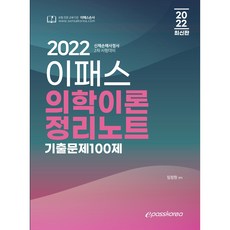2022 이패스 의학이론 정리노트 기출문제 100제, 이패스코리아