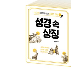 CATHOLICBOOK 聖經中的象徵：110種象徵的親切解說