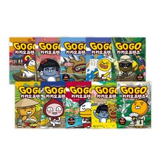 GO GO KAKAO FRIENDS 11~20集套書 全10冊, 奧爾文化, 金美英