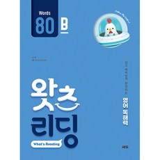 초등 영어 독해왓츠 리딩(What’s Reading) 80B:쉽고 재미있게 완성되는 영어독해력, Words 80 B, 쎄듀