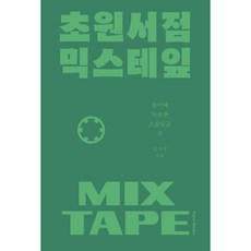 초원서점 믹스테잎:종이에 녹음한 스물일곱 곡, 한스미디어, 초사장