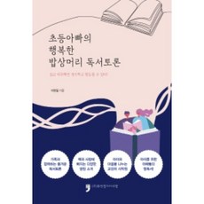 HumanCultureArirang 小學爸爸的幸福餐桌讀書討論：透過閱讀與對話 培養思考與行動力, 李完哲