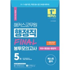 2022 해커스군무원 행정직(국어+행정법+행정학) FINAL 봉투모의고사 5회:7급·9급 군무원 행정직|모바일 자동 채점 성적 분석 서비스, 해커스공무원
