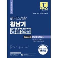 2022 해커스경찰 황남기 경찰헌법 Season2. 진도별 모의고사 + 중간테스트 4회분 & 전범위 모의고사 4회분:모의고사 16회분|무료 경찰 헌법 동영상강의|인강 할인쿠폰, 해커스패스