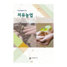 農業技術指南 222 療癒農業, 人類文化阿里郎, 農村振興廳