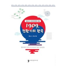 HumanCultureArirang 1909 轉型期的韓國：傳教士眼中的韓國面貌, 詹姆斯S.蓋爾