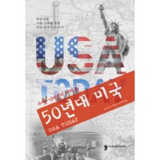 스콧 니어링이 바라본 50년대 미국:USA TODAY | 광범위한 이동 경로를 통한 직접 관찰의 보고서, 휴먼컬처아리랑, 스콧 니어링 헬런 니어링, 김건아