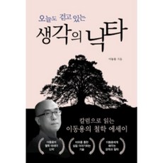 오늘도 걷고 있는 생각의 낙타:칼럼으로 읽는 이동용의 철학 에세이, 휴먼컬처아리랑, 이동용