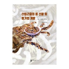 산업곤충의 종 선발 및 평가법 개발(식용 사료용 애완용), 휴먼컬처아리랑, 국립농업과학원