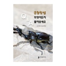 昆蟲創業 有問必答, 人文文化阿里郎, 農村振興廳, 國立食糧科學院