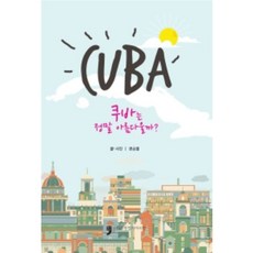 古巴真的美麗嗎?, 人類文化阿里郎, 卞承烈