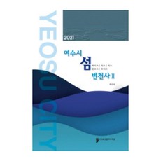 2021 麗水市島嶼變遷史 2, 麗水市, 人文文化阿里郎