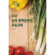 2021 農藥銷售管理人教育教材, Human Culture Arirang, 農村振興廳