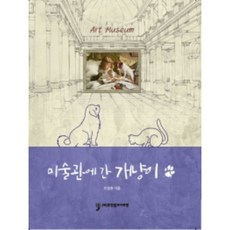 미술관에 간 개냥이, 휴먼컬처아리랑, 이영춘