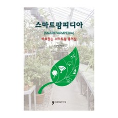 智慧農場百科：立即查找的智慧農場術語詞典, 人文文化阿里郎, 農林畜產食品部