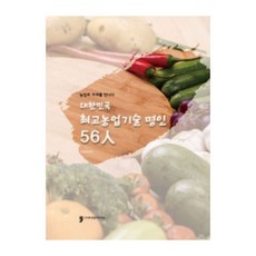 大韓民國最高農業技術名人56人：遇見農業的未來, Human Culture Arirang, 農村振興廳