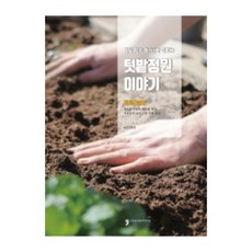 의식주로 즐기는텃밭정원 이야기: 인지건강편, 휴먼컬처아리랑, 농촌진흥청