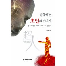 徬徨超人的故事：閱讀不朽名著歌德的浮士德, 人文文化阿里郎, 李東勇