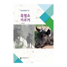 HumanCultureArirang 飼養黑山羊, 農村振興廳