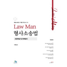 LawMan 형사소송법 조문해설및 판례법리, 윌비스