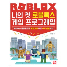 我的第一本Roblox遊戲程式設計：用元宇宙平台從遊戲製作到創造收益, B.J.Public