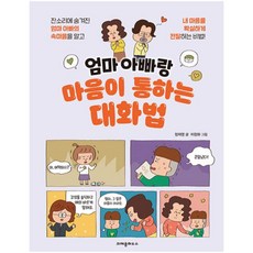 엄마 아빠랑 마음이 통하는 대화법, 크레용하우스, 정재영, 단품