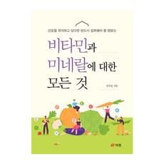 Book Lab 關於維生素與礦物質的一切：若想維持健康就必須攝取的營養素, 車佳成