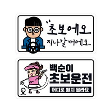 TNR 我是新手喔 + 白順兒新手 夜光高反射亮度貼紙組, 1套, 混合顏色