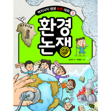 환경 논쟁, 풀빛, 장성익, 상세내용 참조