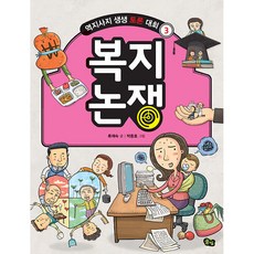 복지논쟁, 풀빛, 류재숙, 상세내용 참조