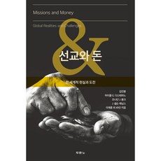 선교와 돈:전 세계적 현실과 도전, 두란노