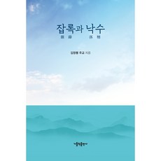 잡록과 낙수, 가톨릭출판사