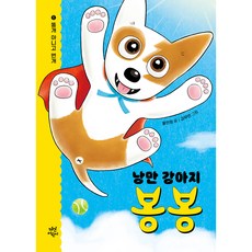 낭만 강아지 봉봉 1: 똥개 아니고 번개(리커버), 1권, 다산어린이, 홍민정