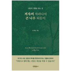 겨자씨 자라나서 큰 나무 되듯이:신앙의 기쁨을 찾는 길, 가톨릭출판사